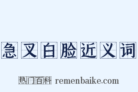 急叉白脸近义词是什么意思的图片